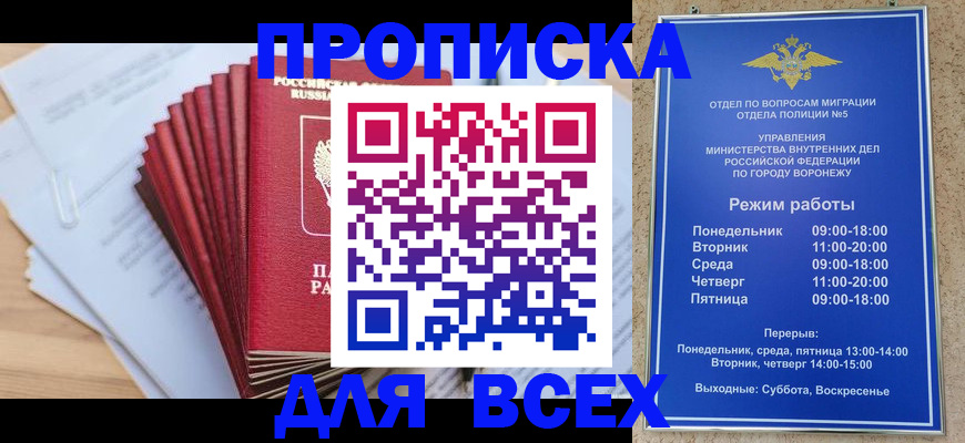 временная регистрация для всех в Воронеже